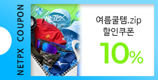 여름 쿨템.zip 10% 쿠폰