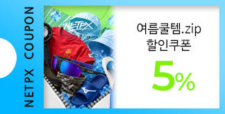 여름 쿨템.zip 5% 쿠폰