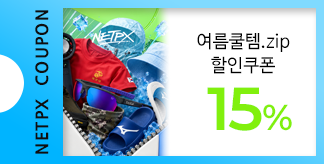 여름 쿨템.zip 15% 쿠폰