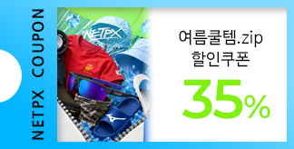 여름 쿨템.zip 35% 쿠폰