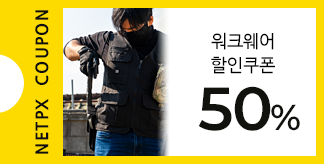 기능성 워크웨어 50% 쿠폰
