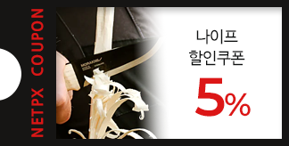 필요한 순간을 위한 준비, 나이프 5% 쿠폰