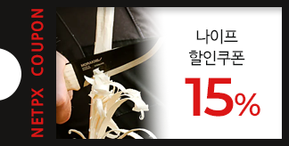 필요한 순간을 위한 준비, 나이프 15% 쿠폰