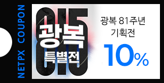 광복 81주년 특별전 10% 쿠폰