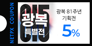 광복 81주년 특별전 5% 쿠폰