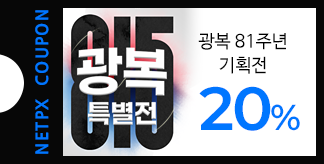 광복 81주년 특별전 20% 쿠폰