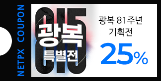 광복 81주년 특별전 25% 쿠폰