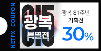 광복 81주년 특별전 30% 쿠폰