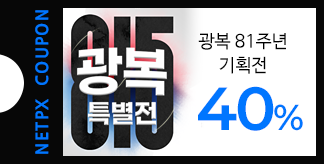 광복 81주년 특별전 40% 쿠폰