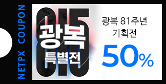 광복 81주년 특별전 50% 쿠폰