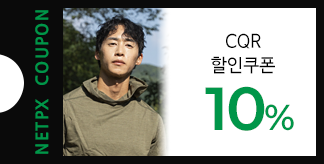오요한이 선택한 CQR X NETPX 10% 쿠폰