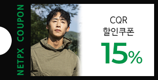 오요한이 선택한 CQR X NETPX 15% 쿠폰
