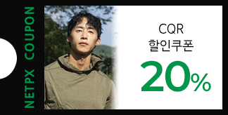 오요한이 선택한 CQR X NETPX 20% 쿠폰