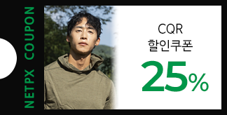 오요한이 선택한 CQR X NETPX 25% 쿠폰