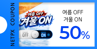 여름 OFF 겨울 ON 50% 쿠폰