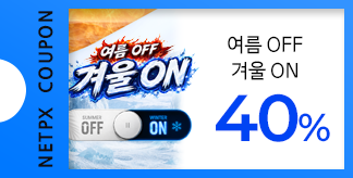 여름 OFF 겨울 ON 40% 쿠폰