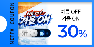 여름 OFF 겨울 ON 30% 쿠폰