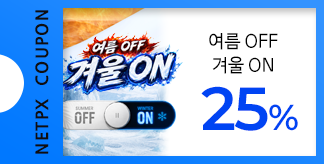 여름 OFF 겨울 ON 25% 쿠폰