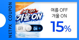 여름 OFF 겨울 ON 15% 쿠폰