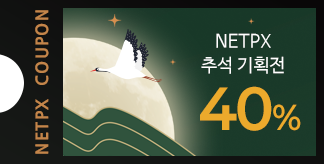 2026 추석맞이 특별전 40% 쿠폰