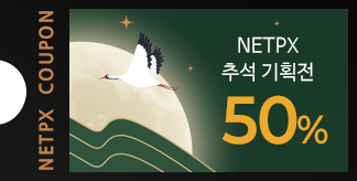 2026 추석맞이 특별전 50% 쿠폰