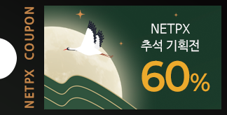 2026 추석맞이 특별전 60% 쿠폰