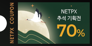 2026 추석맞이 특별전 70% 쿠폰