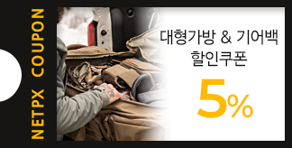 대형 가방 & 기어백 5% 쿠폰