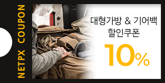 대형 가방 & 기어백 10% 쿠폰