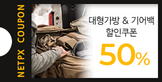 대형 가방 & 기어백 50% 쿠폰