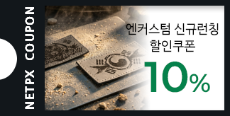 엔커스텀 신규런칭 10% 할인쿠폰